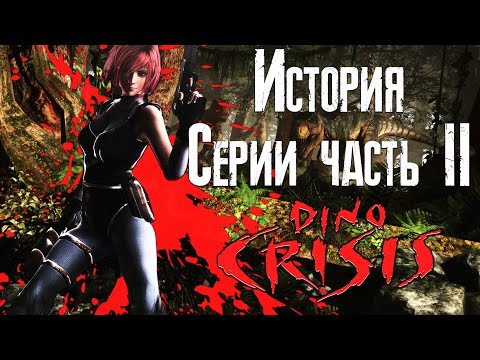 Видео: История серии Dino Crisis 2 #2