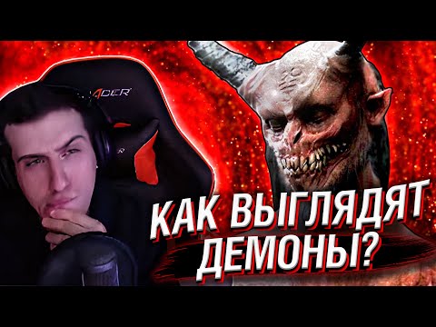 Видео: HELLYEAHPLAY СМОТРИТ: КАК ВЫГЛЯДЯТ ДЕМОНЫ?