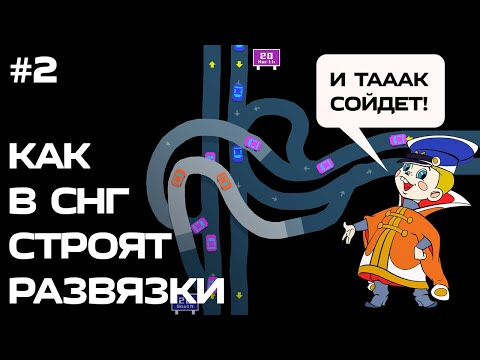 Видео: Проектируем развязки в Freeways #2