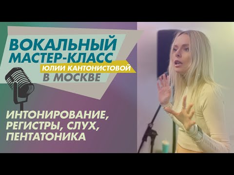 Видео: Вокальный мастер класс Юлии Кантонистовой в Москве. Интонирование, регистры, слух, пентатоника.