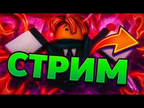 Видео: 🔥Чиллим с подписчиками/Вечерний стрим🔥