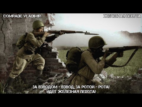 Видео: Железная Пехота | За взводом - взвод, за ротой рота! [ВОВ]