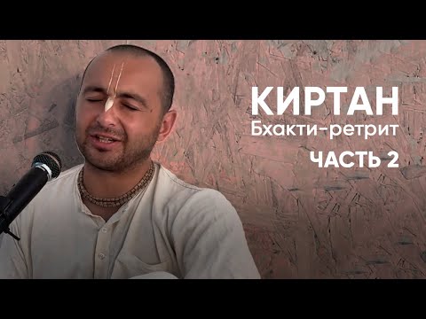 Видео: Тхакур Харидас дас. Киртан, часть 2. Бхакти-ретрит. 5.08.23