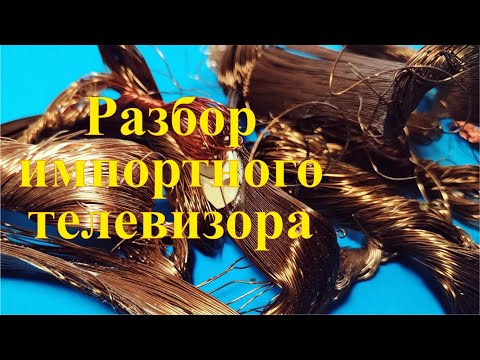 Видео: Сколько можно заработать на разборе старого импортного телевизора SONY. Заработок на разборе.