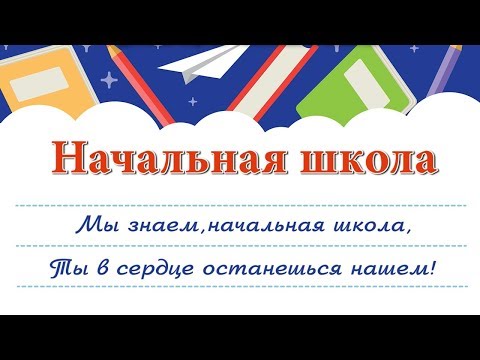 Видео: Начальная школа. Плюсовая фонограмма с субтитрами, караоке