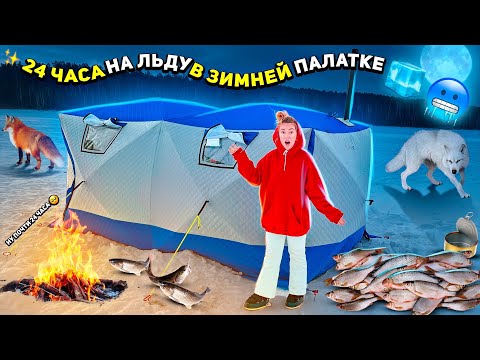 Видео: 24 часа на льду! зимняя рыбалка в большой палатке 🥶 (выживем ли мы?) vlog