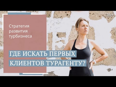Видео: Как турагенту новичку зарабатывать 150 тыс. руб в месяц? Как найти клиентов? / 16+