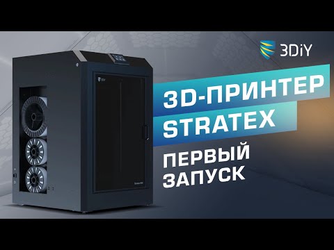 Видео: 3D-принтер STRATEX 500.  Первый запуск.  Всё, что нужно знать.