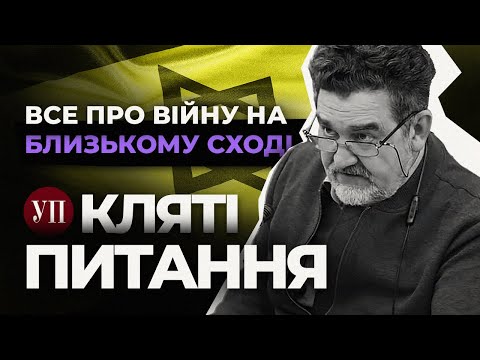 Видео: Ізраїль, Палестина, Іран, Ліван, ЦАХАЛ, ХАМАС, КСІР – Семиволос | Кляті Питання