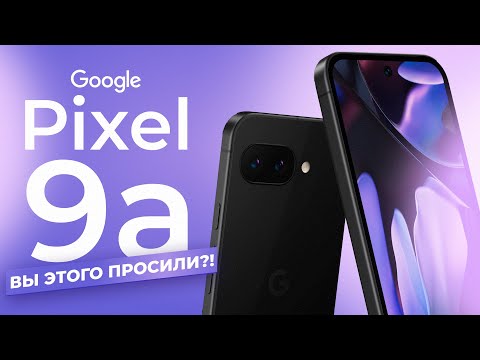 Видео: Pixel 9a - ВЫ ТАКОЕ ПРОСИЛИ?!