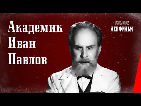 Видео: Академик Иван Павлов (1941) фильм