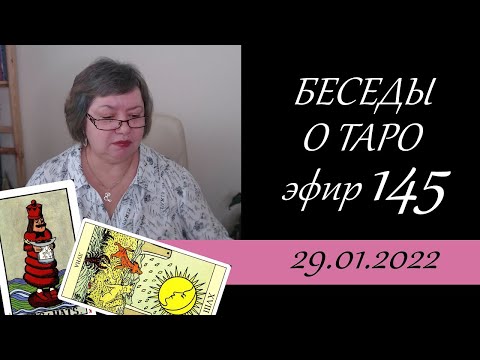 Видео: 145. Беседы о таро.