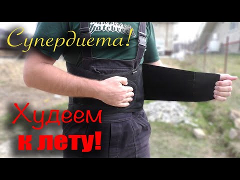 Видео: Как похудеть к лету? Идеальная диета! 100% результат!