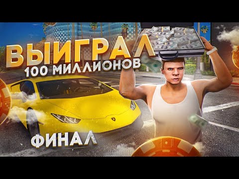 Видео: ❗️ФИНАЛ! ВЫИГРАЛ 100 МИЛЛИОНОВ в КАЗИКЕ на GTA 5 RP - ПУТЬ до 100кк в ГТА 5 РП