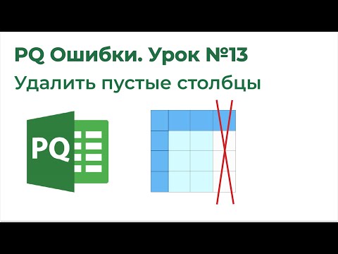 Видео: Power Query Ошибки №13. Удалить пустые столбцы