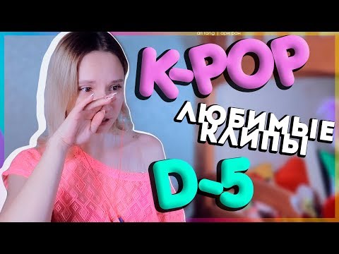 Видео: [D-5] НЕДЕЛЯ ЛЮБИМЫХ K-POP КЛИПОВ | ARI RANG