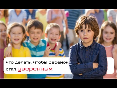 Видео: Мой ребенок неуверен в себе! Что делать?