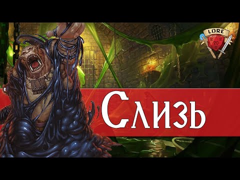 Видео: Всё о Слизи | Dungeons and Dragons Lore