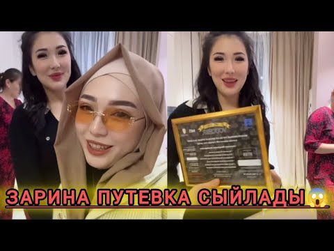 Видео: ЗАРИНА ФАРТУНАҒА БАҒАЛЫ СЫЙЛЫҚ ТАРТУ ЕТТІ😱🫣Ақмарал тағы шу шығарды😱 #зарина #фартуна