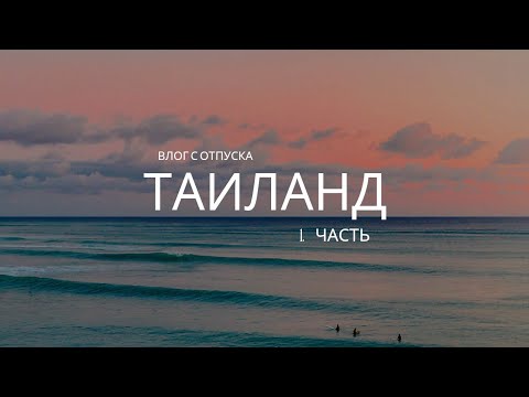 Видео: Наш отпуск в Таиланде|| Часть-1||Пляж морепродукты,фрукты, шопинг и массаж