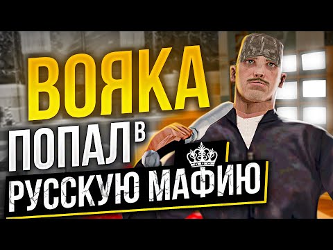 Видео: ВОЯКА В РУССКОЙ МАФИИ😱 в GTA SAMP