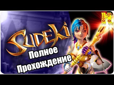 Видео: Sudeki Полное Прохождение