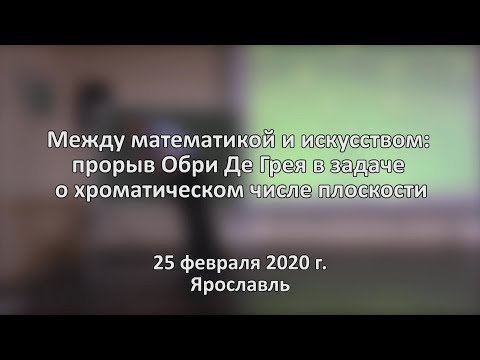 Видео: Лекция Алексея Савватеева «Между математикой и искусством»