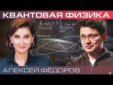 Видео: Квантовые технологии в нашей повседневной жизни