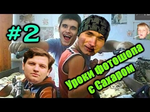 Видео: Уроки фотошопа с Сахаром #2