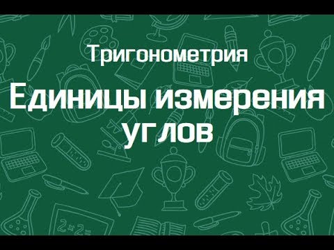 Видео: Единицы измерения углов