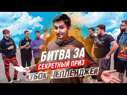 Видео: КУБОК ЧЕЛЛЕНДЖЕЙ - ПРЯТКИ НАОБОРОТ | БИТВА ЗА СЕКРЕТНЫЙ ПРИЗ