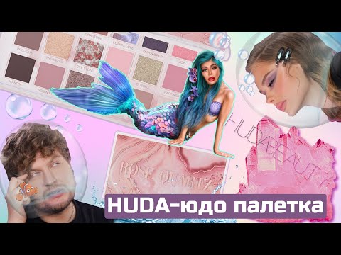 Видео: HUDA -ЮДО / ПАЛЕТКА ОТ ХУДЫ / ROSEQUARTZ / ЭТО ЖЕСТЬ !? ⁣⁣⠀
