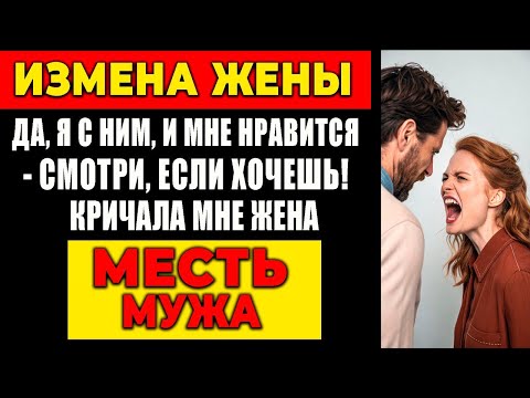 Видео: ИЗМЕНА ЖЕНЫ:ДА, Я С НИМ, И МНЕ НРАВИТСЯ - СМОТРИ, ЕСЛИ ХОЧЕШЬ! КРИЧАЛА МНЕ ЖЕНА. МЕСТЬ МУЖА!
