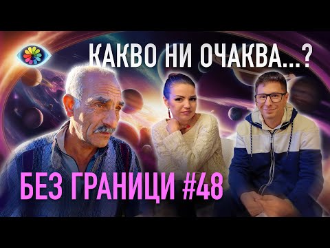 Видео: БЕЗ ГРАНИЦИ с Невена Цонева #48 / КАКВО НИ ОЧАКВА