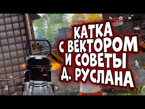 Видео: ARENA BREAKOUT! КАТКА С ВЕКТОРОМ И СОВЕТЫ ДЯДИ РУСЛАНА!