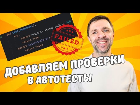 Видео: Варианты добавления проверок в автотесты