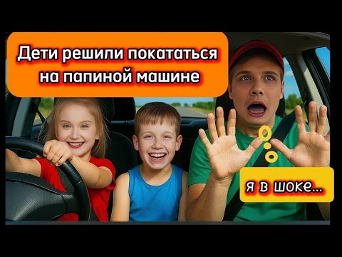 Видео: Учу детей водить машину. Результат оказался непредсказуемым