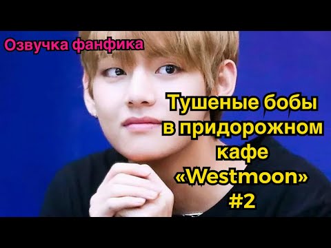 Видео: ТУШЕНЫЕ БОБЫ В ПРИДОРОЖНОМ КАФЕ "WESTMOON" | Озвучка фанфика | ВИГУКИ | Часть 2