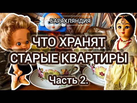 Видео: ЧТО ХРАНЯТ СТАРЫЕ КВАРТИРЫ. ЧАСТЬ 2