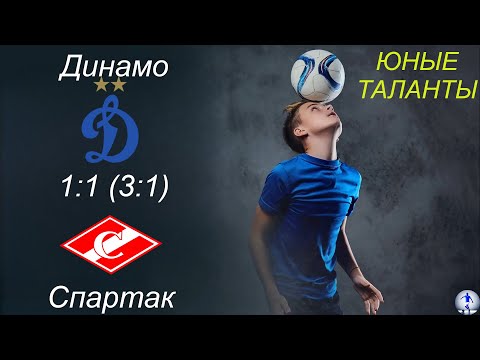 Видео: Динамо-2015 (Ульяновск) - Спартак-2016 (Сызрань) (1:1) (п3:1)