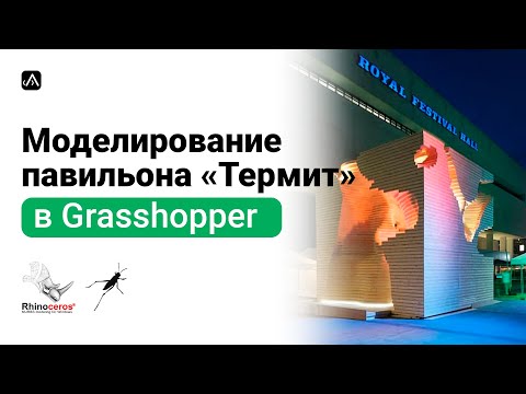 Видео: Моделирование павильона Термит в Rhino+Grasshopper