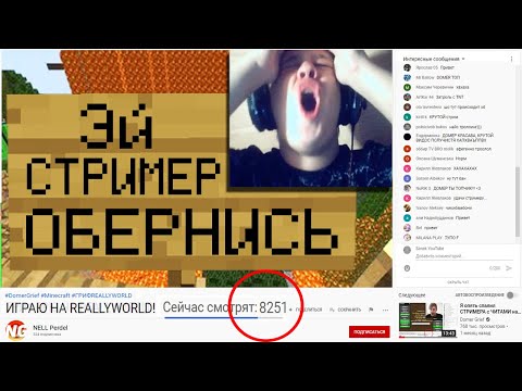 Видео: Когда СТРИМЕР ОТВОРАЧИВАЕТСЯ, Я ЕГО ТРОЛЛЮ на моём сервере Майнкрафт