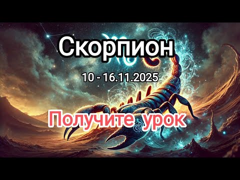 Видео: СКОРПИОН🍁10 - 16.11.2025🍁 Тароскоп 🍁
