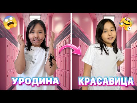 Видео: УРОДИНА➡️ КРАСАВИЦА💕|| КАУСАР УРОДКАҒА АЙНАЛЫП КЕТТІ😱#рекомендации