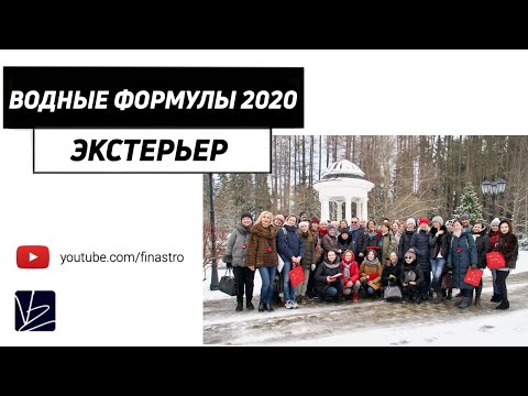 Видео: "Водные формулы 2020". Экстерьер [Владимир Захаров]