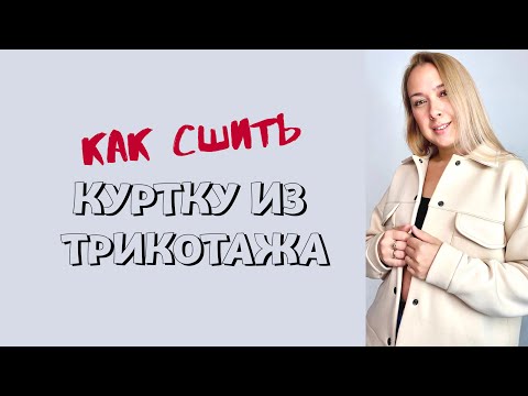 Видео: Как сшить куртку из трикотажа. Видео инструкция по пошиву куртки "Иветта" |TIM_hm|