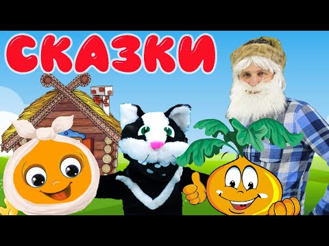 Видео: Сборник добрых сказок для детей. Колобок. Репка. Кот Василий. Теремок.
