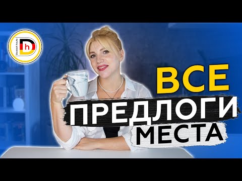 Видео: ПРЕДЛОГИ МЕСТА В НЕМЕЦКОМ ЯЗЫКЕ // Deutsch heute