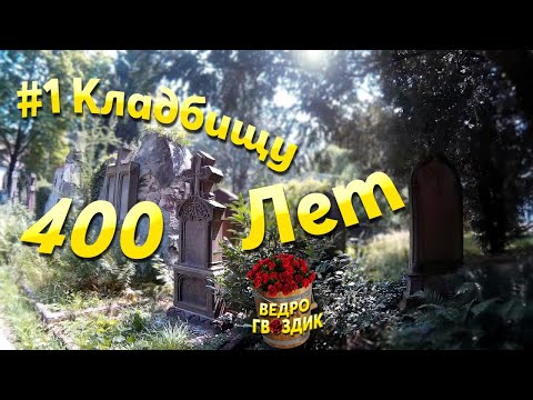 Видео: #1 ЭТОМУ КЛАДБИЩУ 400 ЛЕТ ASMR СТАРЫЕ МОГИЛЫ ПОЛЬСКОЕ КЛАДБИЩЕ ЖИТОМИР ЭПИТАФИИ