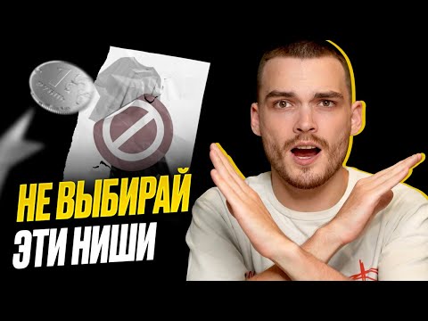 Видео: НЕ ПРОДАВАЙ ЭТО НА МАРКЕТПЛЕЙСАХ! В какие ниши лучше не заходить новичку